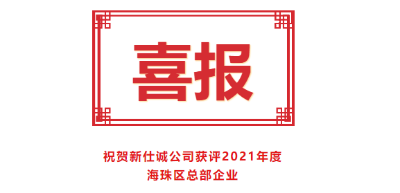 喜報！新仕誠公司獲評2021年度海珠區(qū)總部企業(yè)