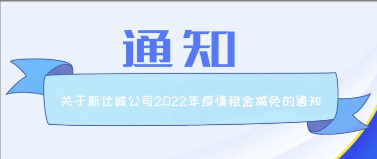 通知公告 | 新仕誠公司關(guān)于2022年減免制造業(yè)、服務(wù)業(yè)小微企業(yè)和個體工商戶房屋租金的通知