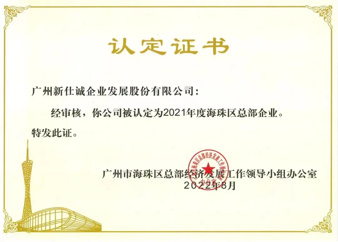 2021年度海珠區(qū)總部企業(yè)。