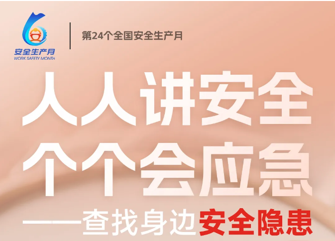 安全生產(chǎn)月 | 人人講安全，個(gè)個(gè)會(huì)應(yīng)急