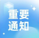關(guān)于新仕誠(chéng)公司總部辦公室搬遷的公告