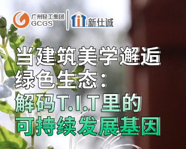 T.I.T的發(fā)展密碼：建筑美學(xué)×綠色生態(tài)