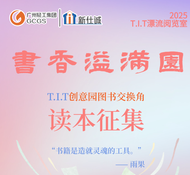 園區(qū)活動(dòng) | T.I.T創(chuàng)意園圖書交換角讀本征集