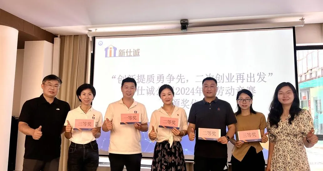 “創(chuàng)新提質(zhì)勇爭先，二次創(chuàng)業(yè)再出發(fā)” ——新仕誠公司工會舉行2024年度勞動(dòng)競賽表彰會