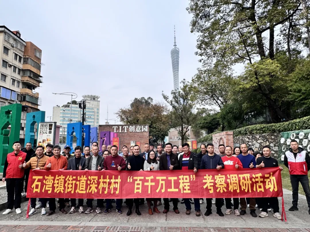公司動態(tài) | 佛山市禪城區(qū)石灣鎮(zhèn)街道深村村委員會一行到T.I.T創(chuàng)意園參觀交流