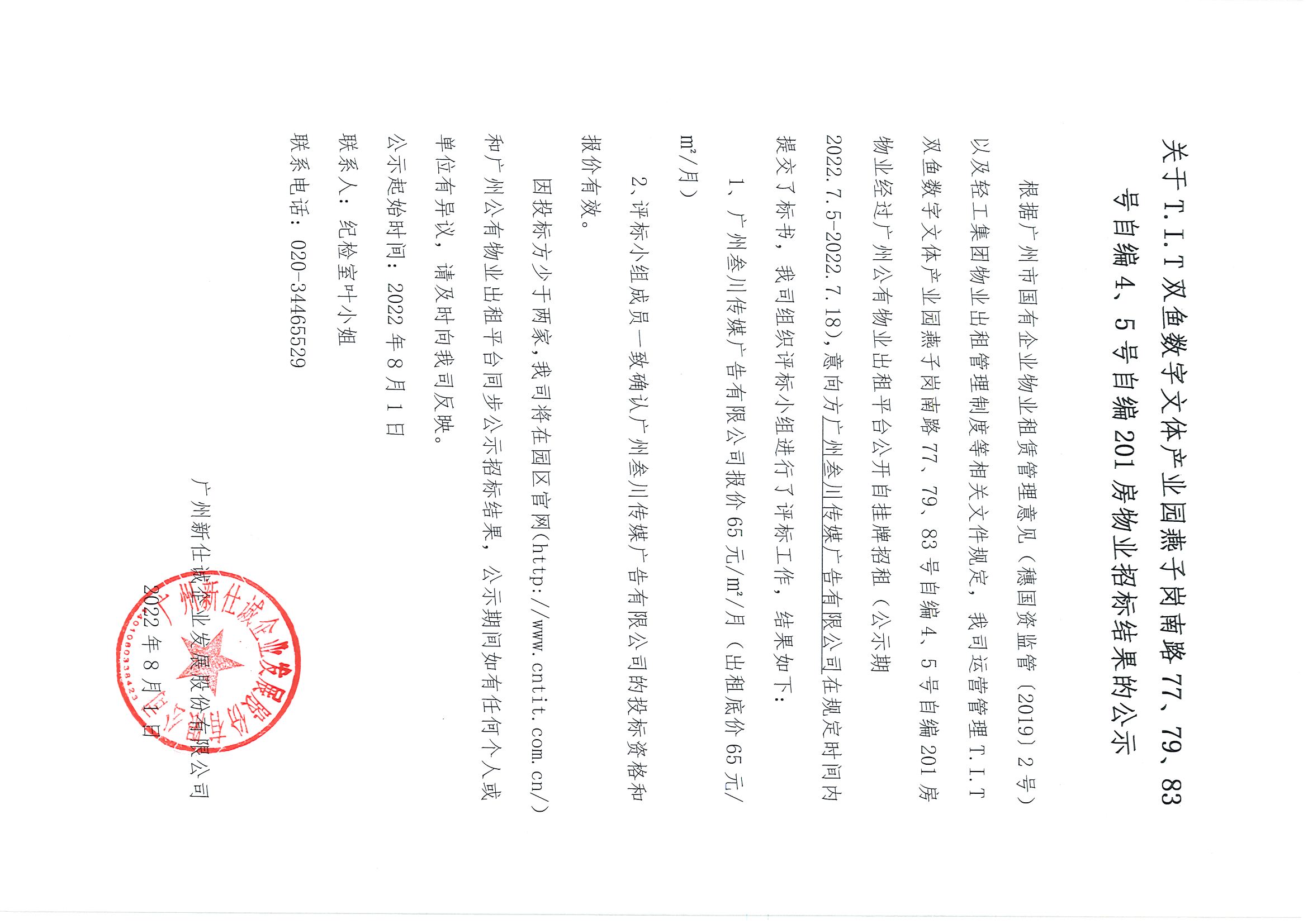 15. T.I.T雙魚數(shù)字文體產(chǎn)業(yè)園自編4、5號(hào)自編201房物業(yè)招標(biāo)結(jié)果的公示