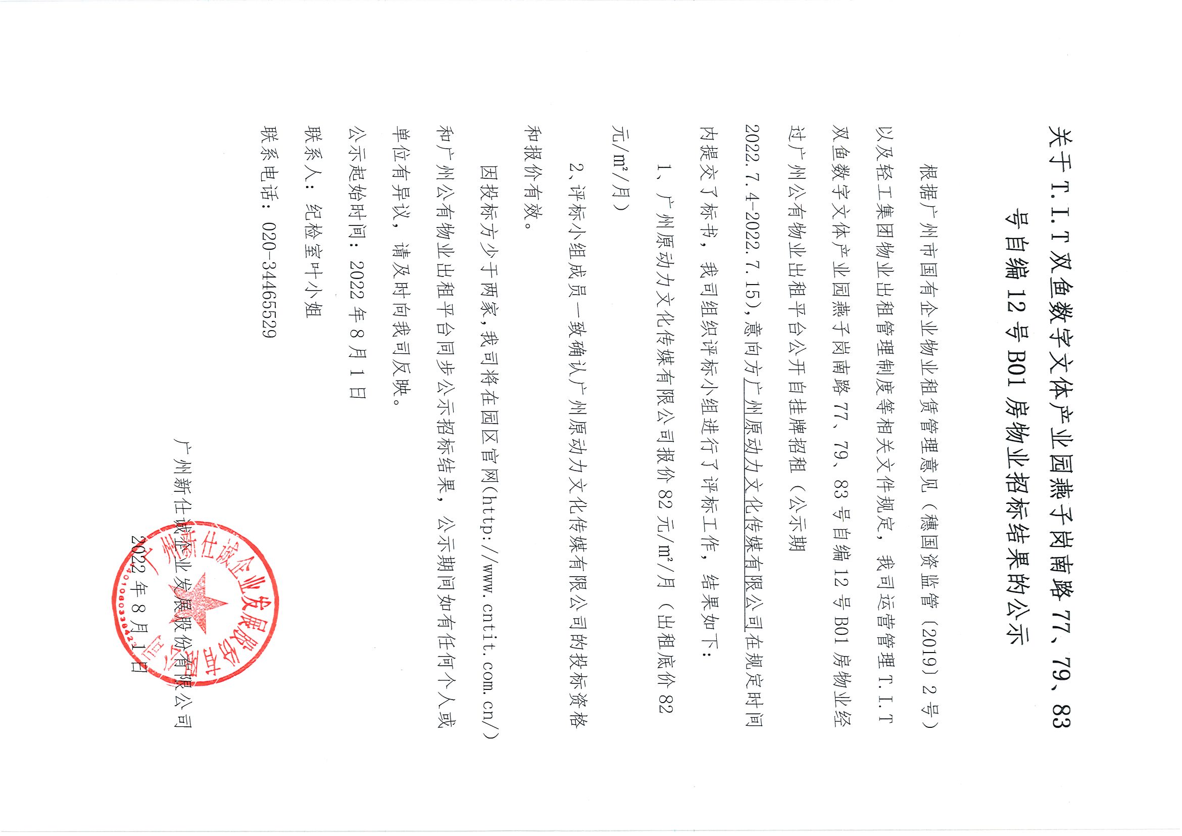 16. T.I.T雙魚數(shù)字文體產(chǎn)業(yè)園燕子崗南路77、79、83號自編12號B01房物業(yè)招標(biāo)結(jié)果的公示