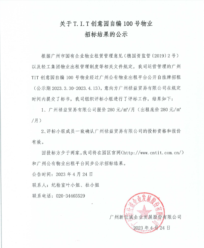 創(chuàng)意園自編100號(hào)物業(yè)招標(biāo)結(jié)果的公示-2023年